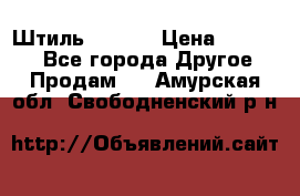 Штиль ST 800 › Цена ­ 60 000 - Все города Другое » Продам   . Амурская обл.,Свободненский р-н